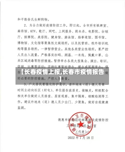 【长春疫情上报,长春市疫情报告】