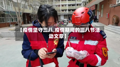 【疫情坚守三八,疫情期间的三八节活动文章】