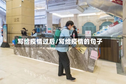 写给疫情过后/写给疫情的句子-第2张图片