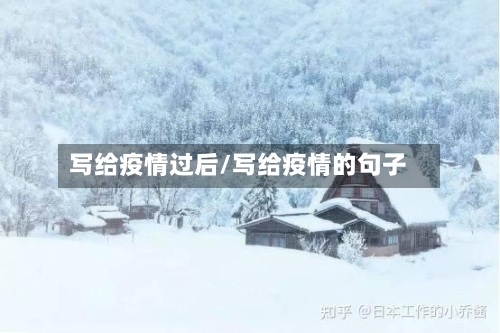 写给疫情过后/写给疫情的句子-第1张图片