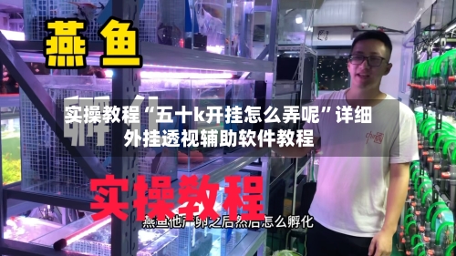 实操教程“五十k开挂怎么弄呢	”详细外挂透视辅助软件教程-第1张图片