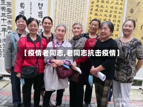 【疫情老同志,老同志抗击疫情】