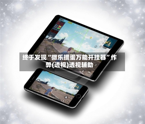 终于发现“微乐掼蛋万能开挂器”作弊(透视)透视辅助