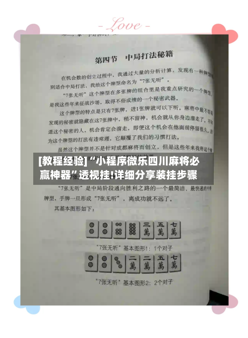 [教程经验]“小程序微乐四川麻将必赢神器	”透视挂!详细分享装挂步骤-第1张图片