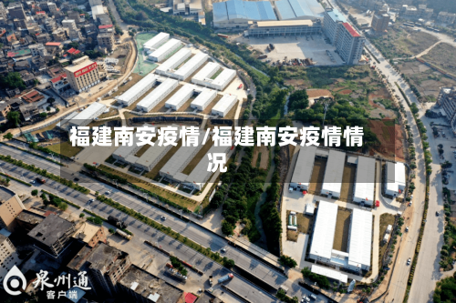 福建南安疫情/福建南安疫情情况-第1张图片
