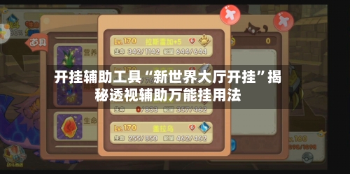 开挂辅助工具“新世界大厅开挂”揭秘透视辅助万能挂用法
