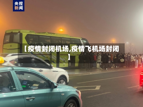 【疫情封闭机场,疫情飞机场封闭】