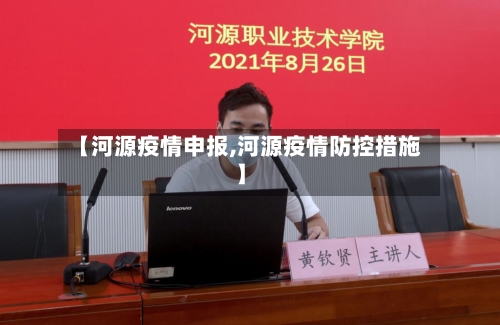 【河源疫情申报,河源疫情防控措施】-第1张图片