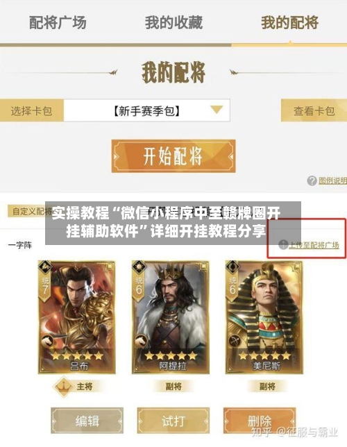 实操教程“微信小程序中至赣牌圈开挂辅助软件”详细开挂教程分享-第1张图片