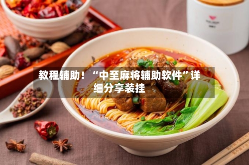 教程辅助！“中至麻将辅助软件”详细分享装挂