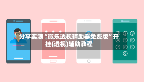 分享实测“微乐透视辅助器免费版	”开挂(透视)辅助教程-第1张图片