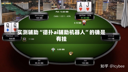实测辅助“德扑ai辅助机器人”的确是有挂