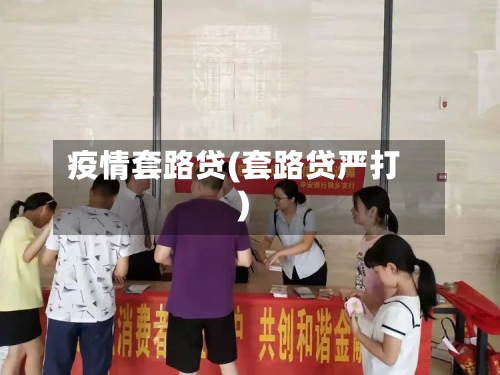 疫情套路贷(套路贷严打)