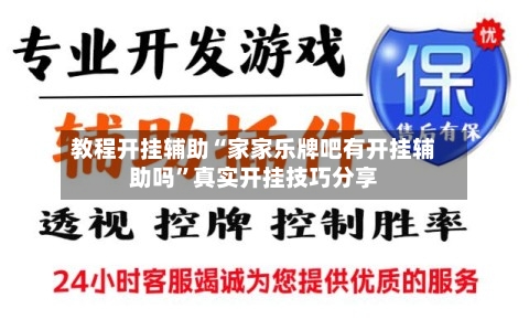 教程开挂辅助“家家乐牌吧有开挂辅助吗”真实开挂技巧分享-第3张图片