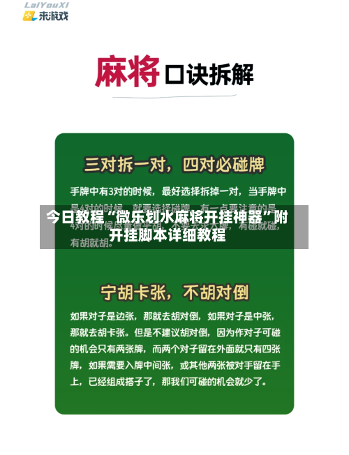 今日教程“微乐划水麻将开挂神器”附开挂脚本详细教程-第2张图片