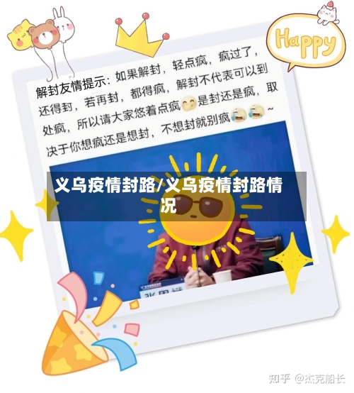 义乌疫情封路/义乌疫情封路情况-第1张图片