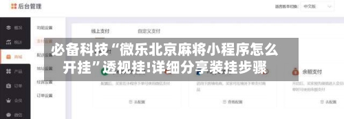 必备科技“微乐北京麻将小程序怎么开挂	”透视挂!详细分享装挂步骤-第2张图片