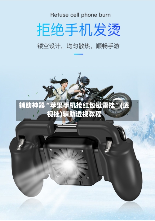 辅助神器“苹果手机抢红包避雷挂”(透视挂)辅助透视教程-第3张图片