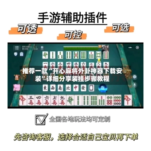 推荐一款“开心麻将外卦神器下载安装”详细分享装挂步骤教程-第1张图片