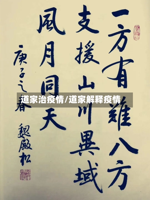 道家治疫情/道家解释疫情-第1张图片