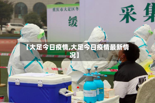 【大足今日疫情,大足今日疫情最新情况】-第1张图片