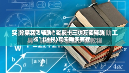 分享实测辅助“老友十三水万能辅助器”(透视)其实确实有挂-第1张图片