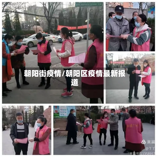 朝阳街疫情/朝阳区疫情最新报道-第1张图片