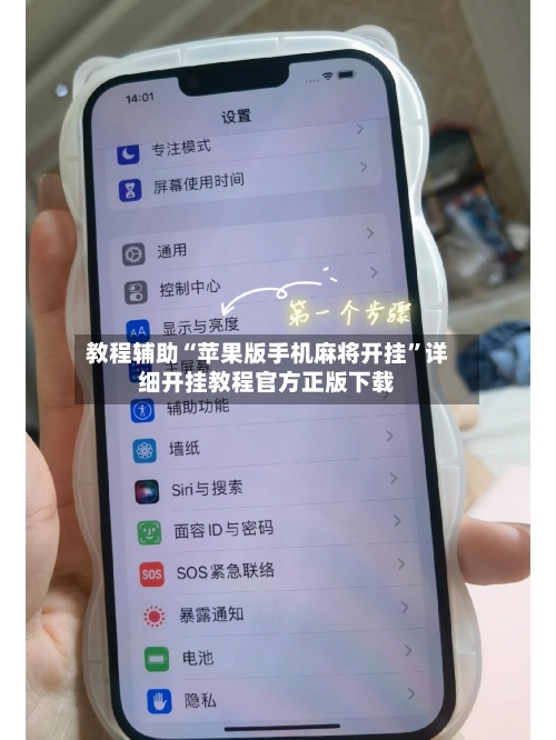 教程辅助“苹果版手机麻将开挂”详细开挂教程官方正版下载-第1张图片