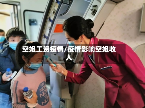 空姐工资疫情/疫情影响空姐收入-第2张图片
