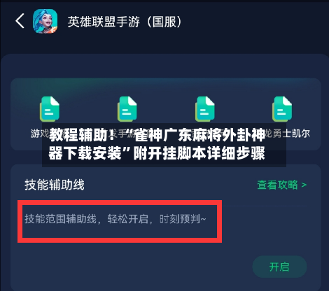 教程辅助！“雀神广东麻将外卦神器下载安装”附开挂脚本详细步骤-第1张图片