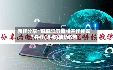 教程分享“旺旺江苏麻将开挂神器	”开挂(透视)辅助教程-第1张图片
