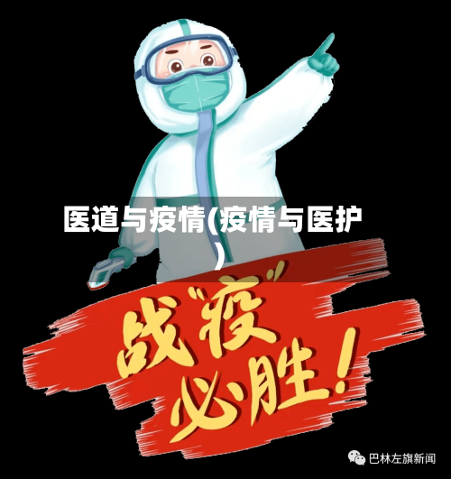 医道与疫情(疫情与医护)-第2张图片