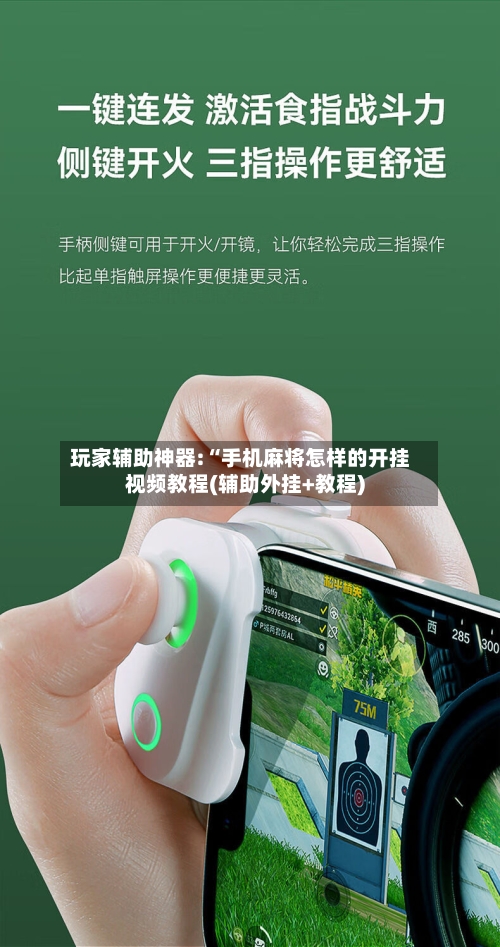 玩家辅助神器:“手机麻将怎样的开挂视频教程(辅助外挂+教程)-第2张图片