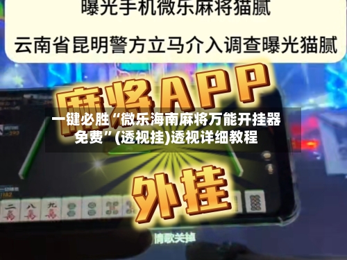 一键必胜“微乐海南麻将万能开挂器免费	”(透视挂)透视详细教程-第2张图片