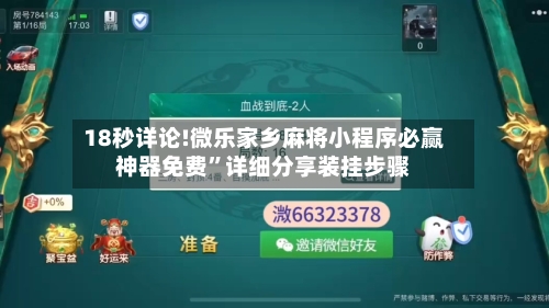 18秒详论!微乐家乡麻将小程序必赢神器免费”详细分享装挂步骤-第1张图片