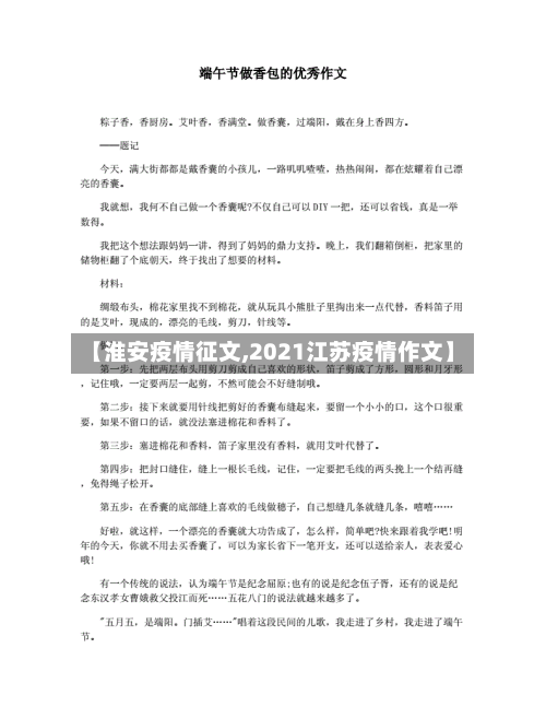 【淮安疫情征文,2021江苏疫情作文】-第3张图片