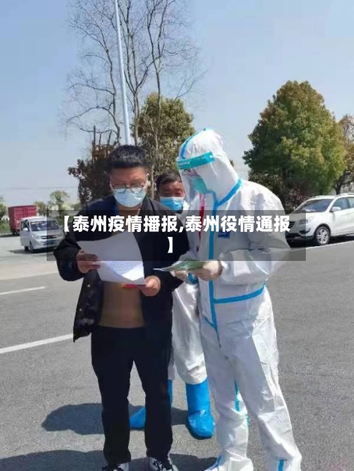 【泰州疫情播报,泰州役情通报】-第1张图片