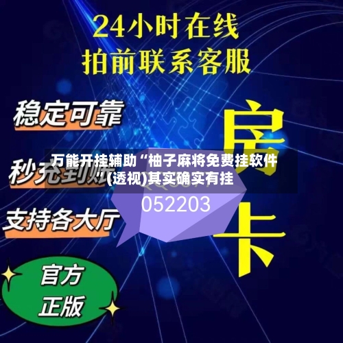 万能开挂辅助“柚子麻将免费挂软件”(透视)其实确实有挂-第1张图片