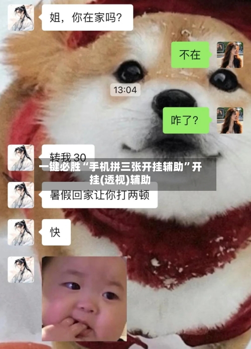 一键必胜“手机拼三张开挂辅助”开挂(透视)辅助-第1张图片