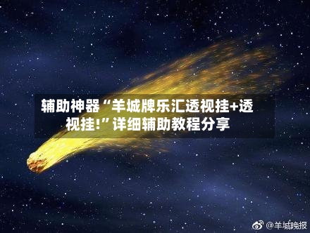 辅助神器“羊城牌乐汇透视挂+透视挂!	”详细辅助教程分享-第1张图片