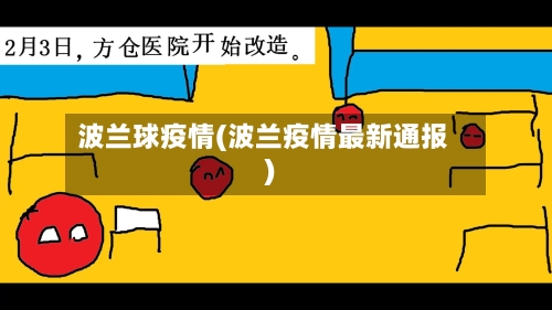 波兰球疫情(波兰疫情最新通报)-第1张图片