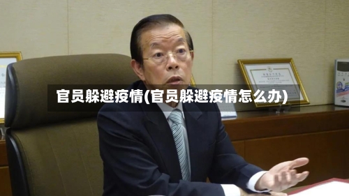 官员躲避疫情(官员躲避疫情怎么办)-第1张图片