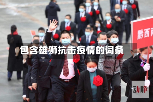 包含雄狮抗击疫情的词条-第1张图片