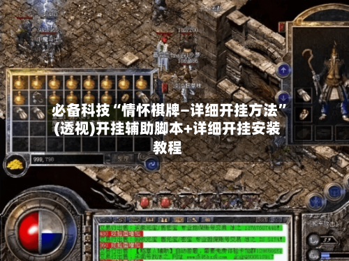 必备科技“情怀棋牌—详细开挂方法	”(透视)开挂辅助脚本+详细开挂安装教程-第2张图片