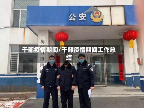 干部疫情期间/干部疫情期间工作总结