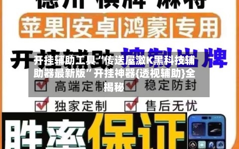 开挂辅助工具“传送屋激K黑科技辅助器最新版	”开挂神器{透视辅助}全揭秘-第1张图片