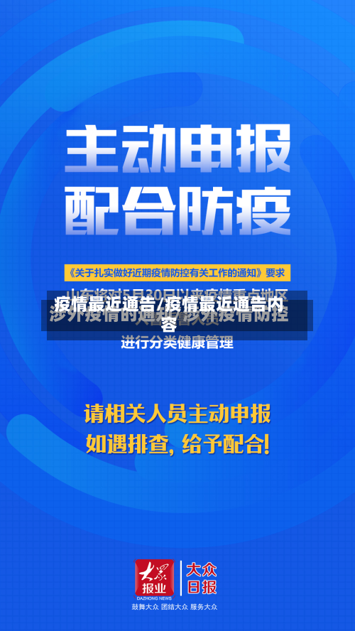 疫情最近通告/疫情最近通告内容