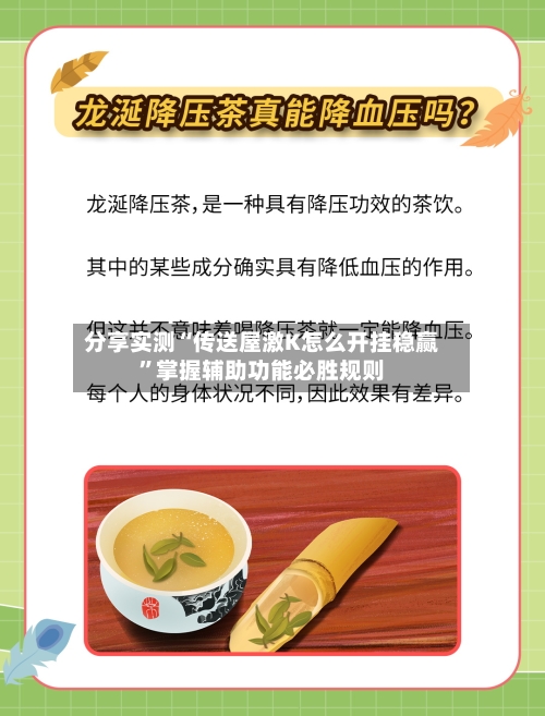 分享实测“传送屋激K怎么开挂稳赢	”掌握辅助功能必胜规则-第1张图片