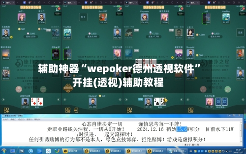 辅助神器“wepoker德州透视软件”开挂(透视)辅助教程-第1张图片