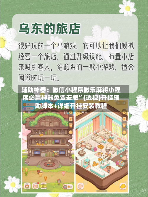 辅助神器：微信小程序微乐麻将小程序必赢神器免费安装	”(透视)开挂辅助脚本+详细开挂安装教程-第1张图片